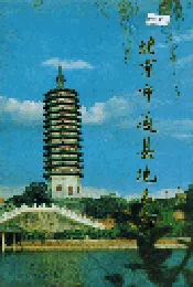 北京市通县地名志