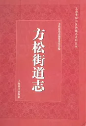 方松街道志