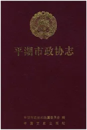 平湖市政协志