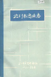 北川县商业志