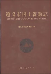 遵义市国土资源志