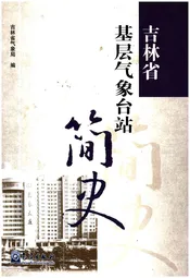 吉林省基层气象台站简史