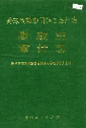 黔东南苗族侗族自治州志 财政志 审计志