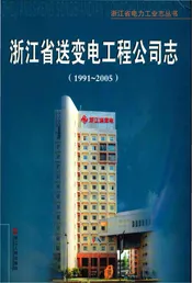 浙江省送变电工程公司志