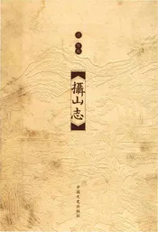 攝山志