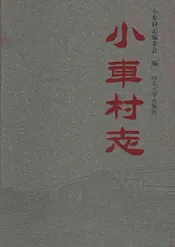 小车村志