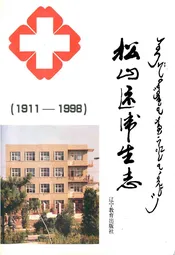 松山区卫生志(1911-1998)