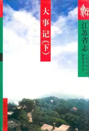 江苏省志·大事记(下)