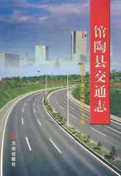 馆陶县交通志