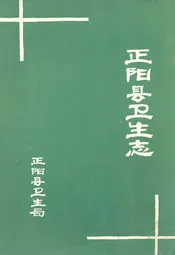 正阳县卫生志