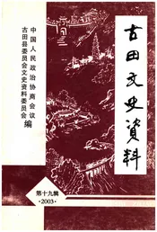 古田文史资料 第十九辑