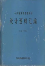 石油地球物理勘探局统计资料汇编(1991-1995)
