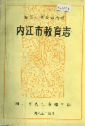 内江市教育志