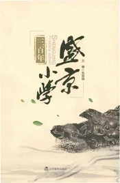盛京小学三百年