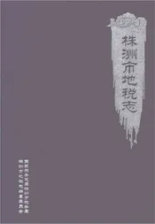 株洲市地税志