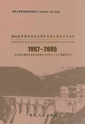 湖北咸丰朝阳寺电业有限责任公司电力工业志(1967-2005)