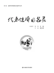 定西市非物质文化遗产丛 代表性项目名录