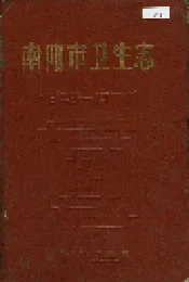 南阳市卫生志