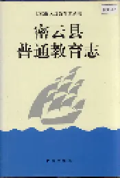 密云县普通教育志
