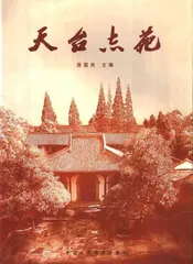 天台志苑