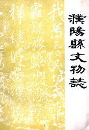 濮阳县文物志