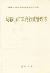 马鞍山市工商行政管理志