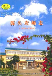 源头农场志(1956-2005)