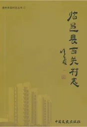 临邑县西关村志