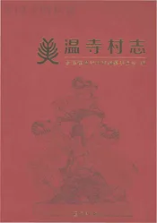 温寺村志