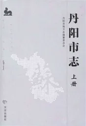 丹阳市志 1986-2005 上册