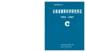 云南省烟草科学研究所志1999～2007
