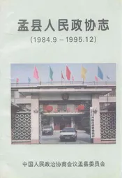 孟县人民政协志(1984.9-1995.12)