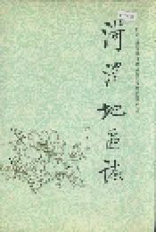 荷泽地区志