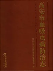 高安市血吸虫病防治志