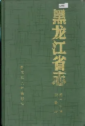 黑龙江省志 第三十五卷商业志