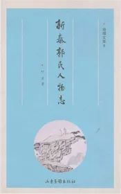 新泰郭氏人物志