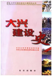 北京区社会主义建设史丛书： 大兴建设史