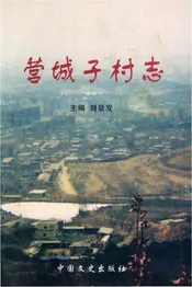 营城子村志