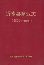 沂水县商业志(1809-1989)
