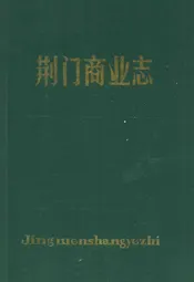 荆门商业志