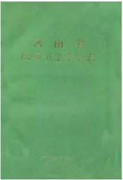 河南省医药卫生学会志