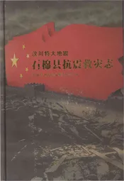 汶川特大地震石棉县抗震救灾志