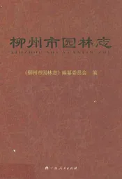柳州市园林志