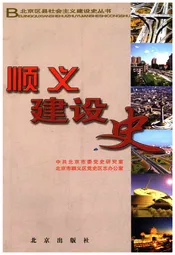 顺义建设史