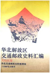华北解放区交通邮政史料汇编太行区卷