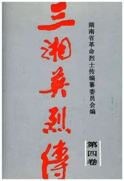 三湘英烈传 第四卷