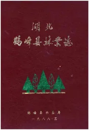 湖北鹤峰县林业志
