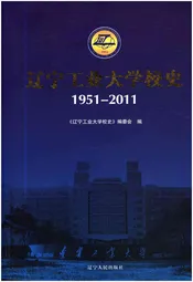 辽宁工业大学校史 1951-2011