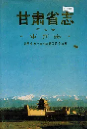 甘肃省志 第七卷 审判志