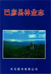 巴彦县林业志